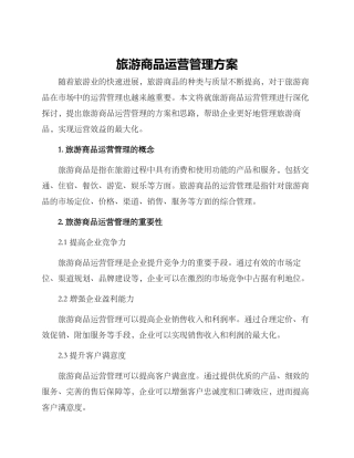 旅游商品运营管理方案