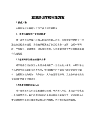旅游培训学校招生方案