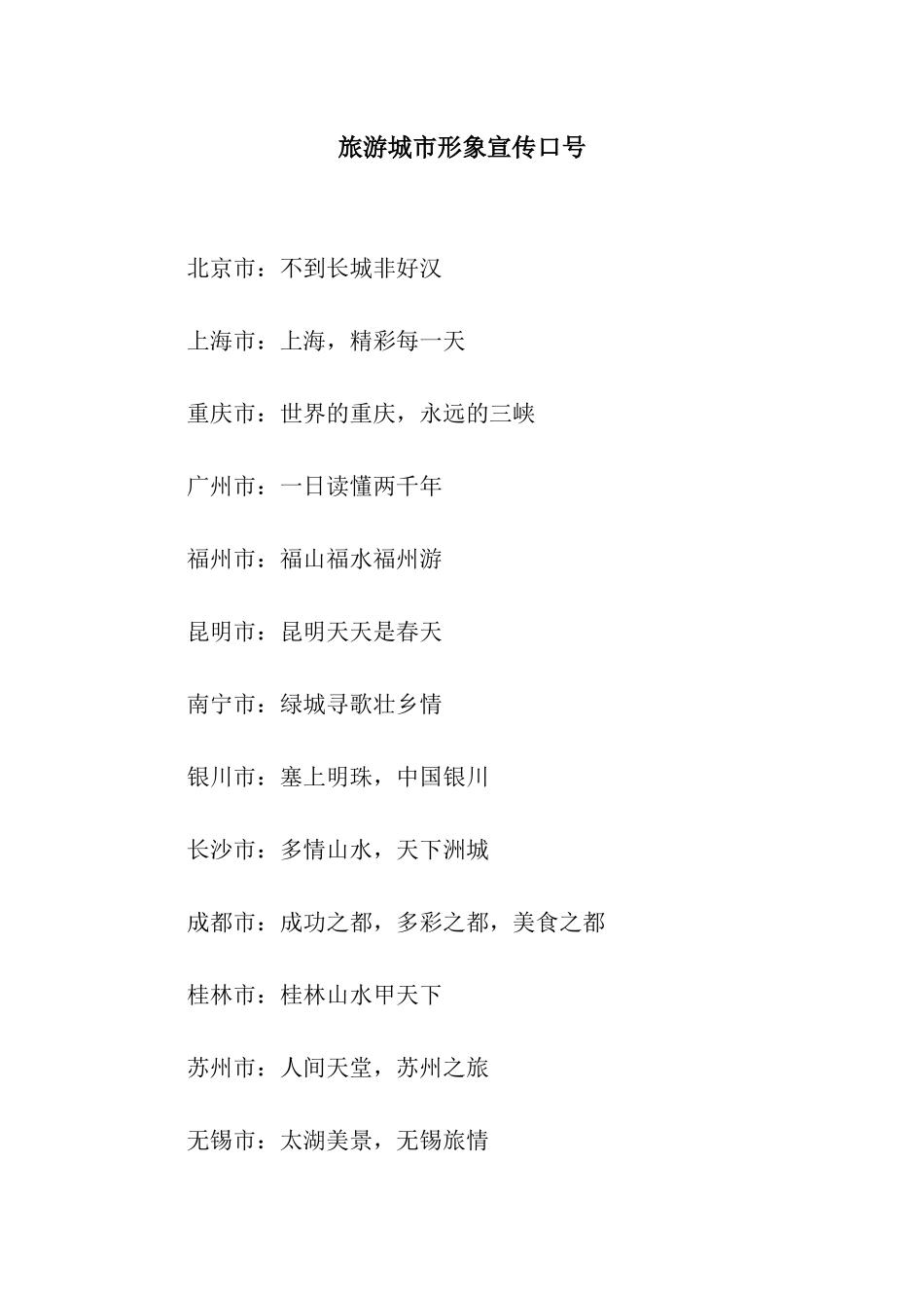旅游城市形象宣传口号_第1页