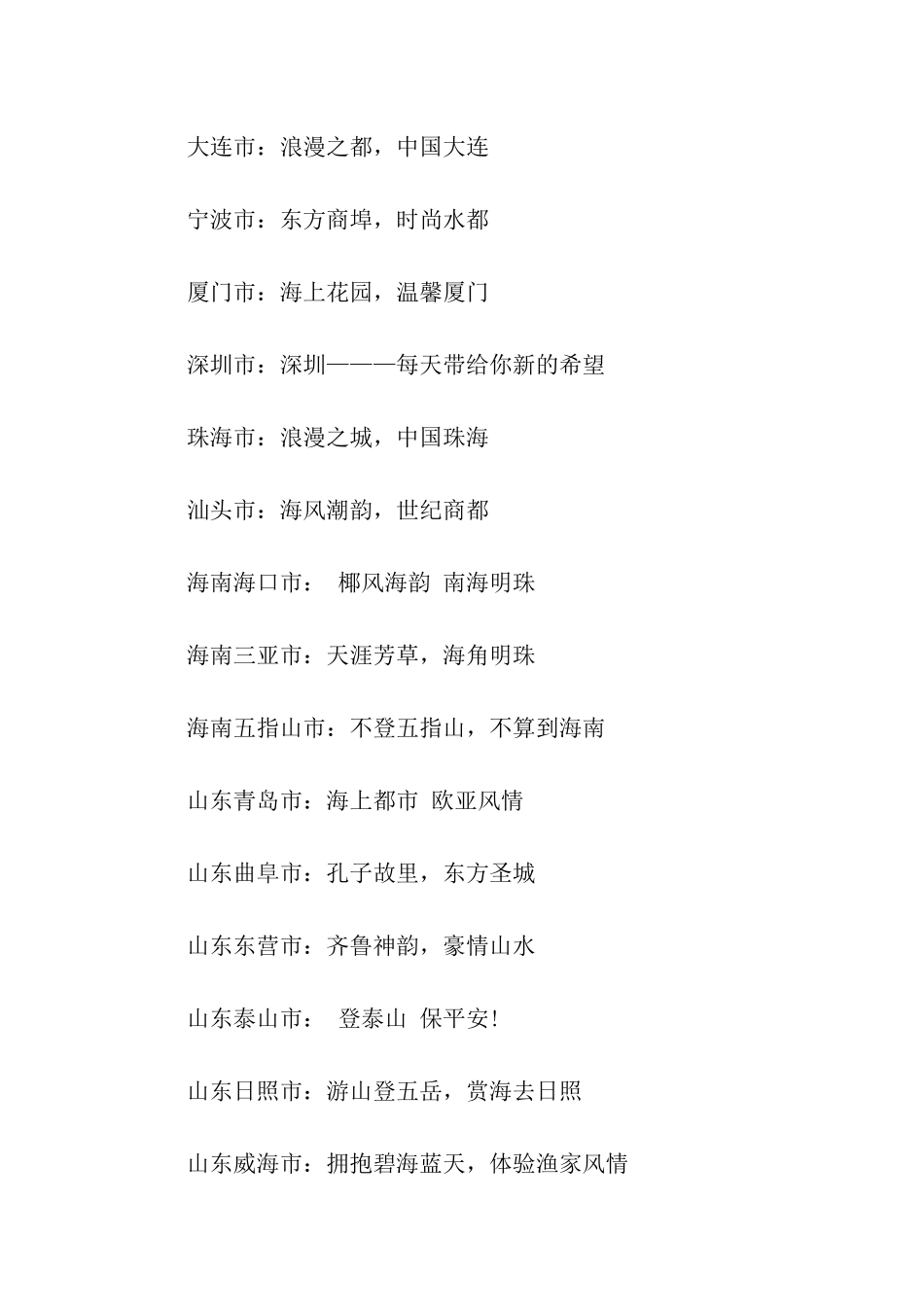 旅游城市形象宣传口号_第2页