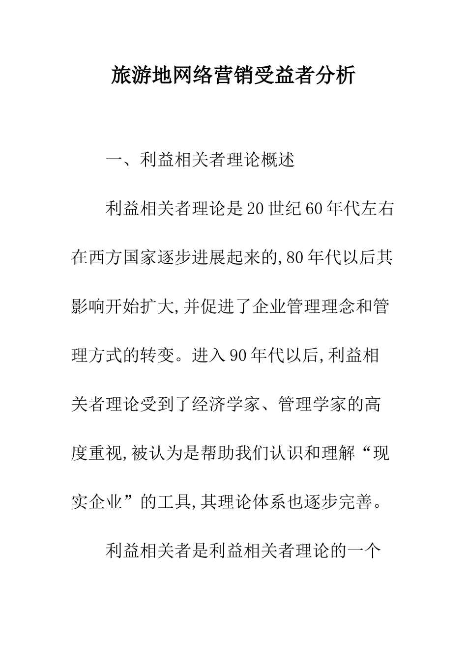 旅游地网络营销受益者分析_第1页