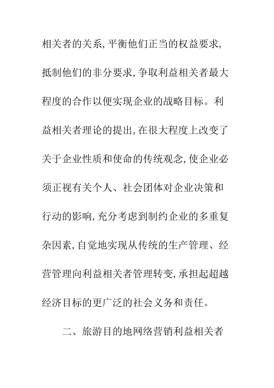旅游地网络营销受益者分析_第3页