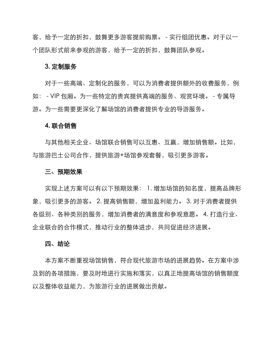 旅游场馆销售方案_第2页