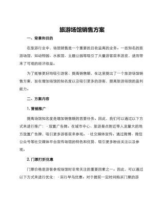 旅游场馆销售方案