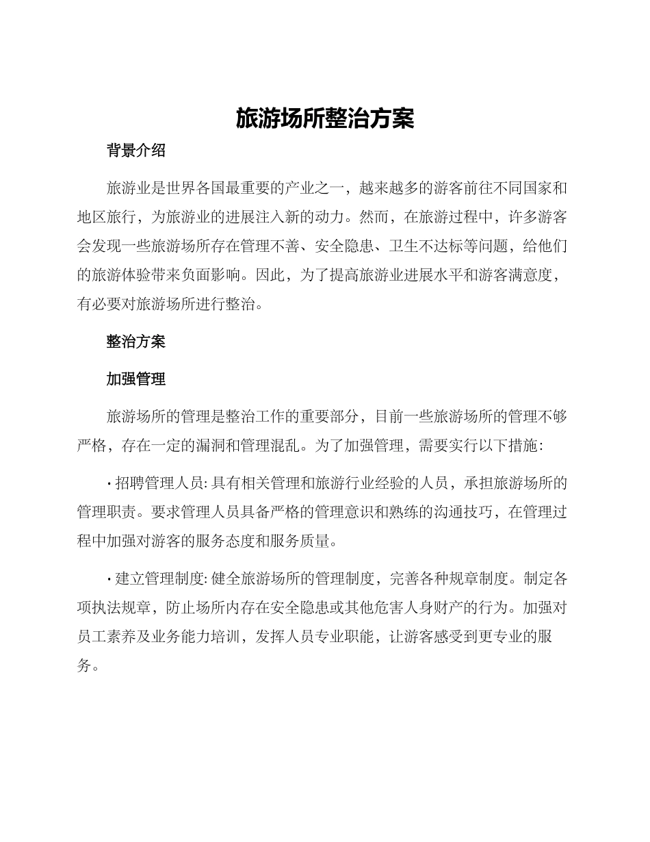 旅游场所整治方案_第1页