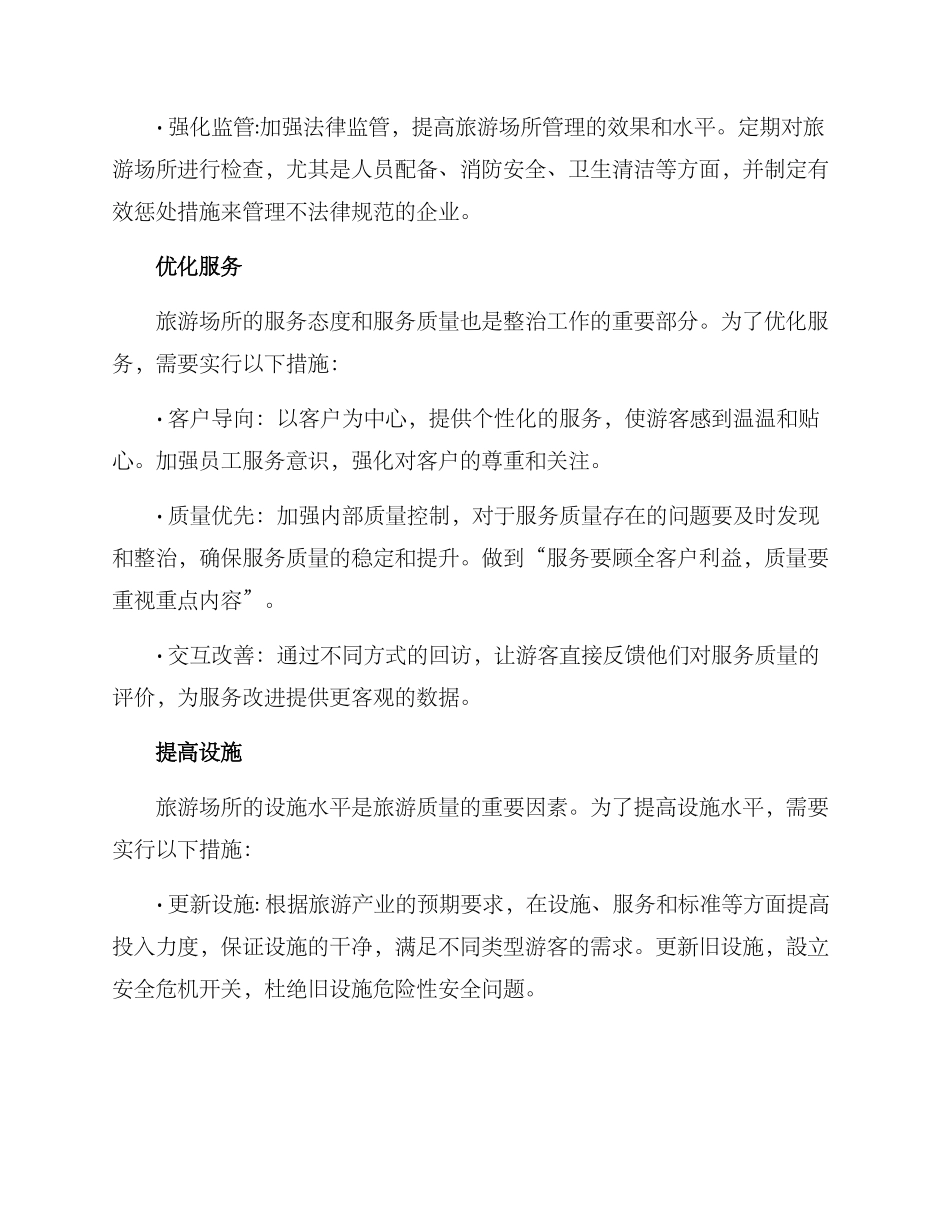 旅游场所整治方案_第2页