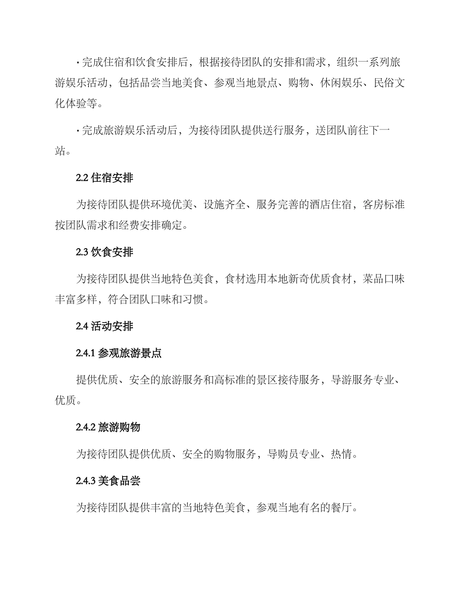 旅游娱乐接待方案_第2页