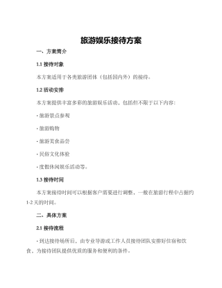 旅游娱乐接待方案