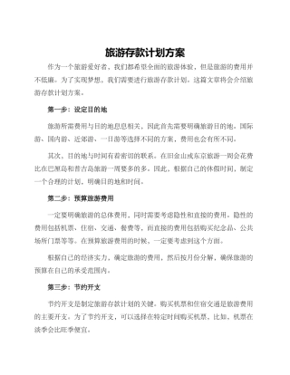 旅游存款计划方案