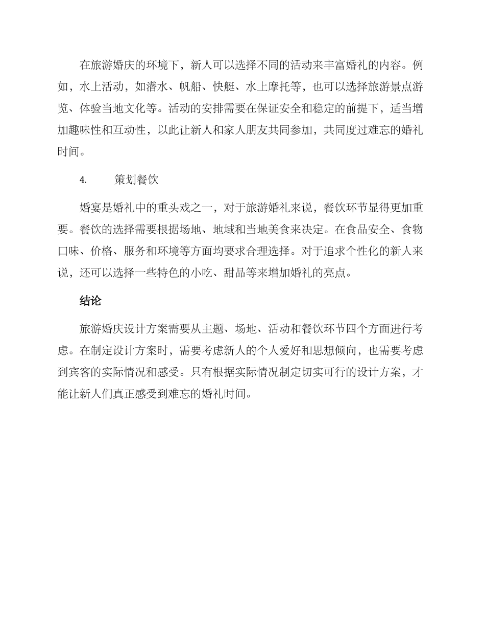 旅游婚庆设计方案_第2页
