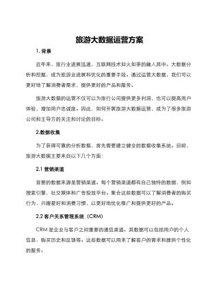 旅游大数据运营方案