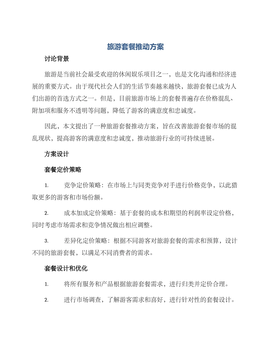 旅游套餐推进方案_第1页
