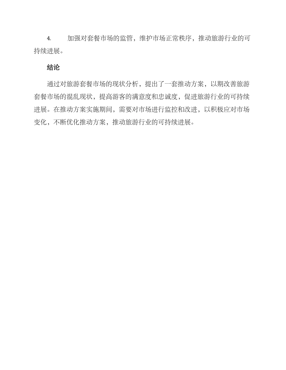 旅游套餐推进方案_第3页
