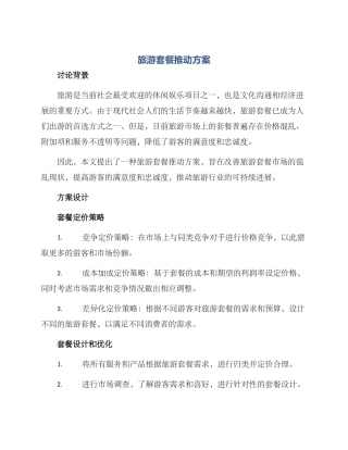 旅游套餐推进方案