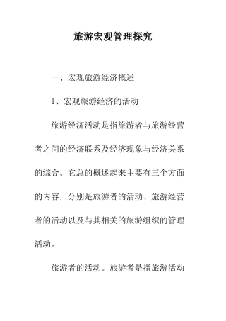 旅游宏观管理探究