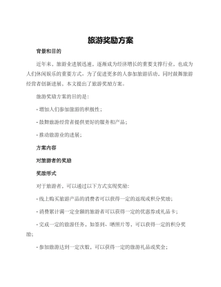 旅游奖励方案