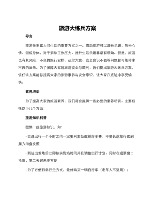 旅游大练兵方案