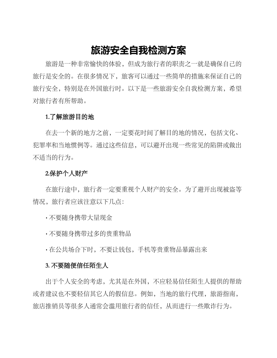 旅游安全自我检测方案_第1页