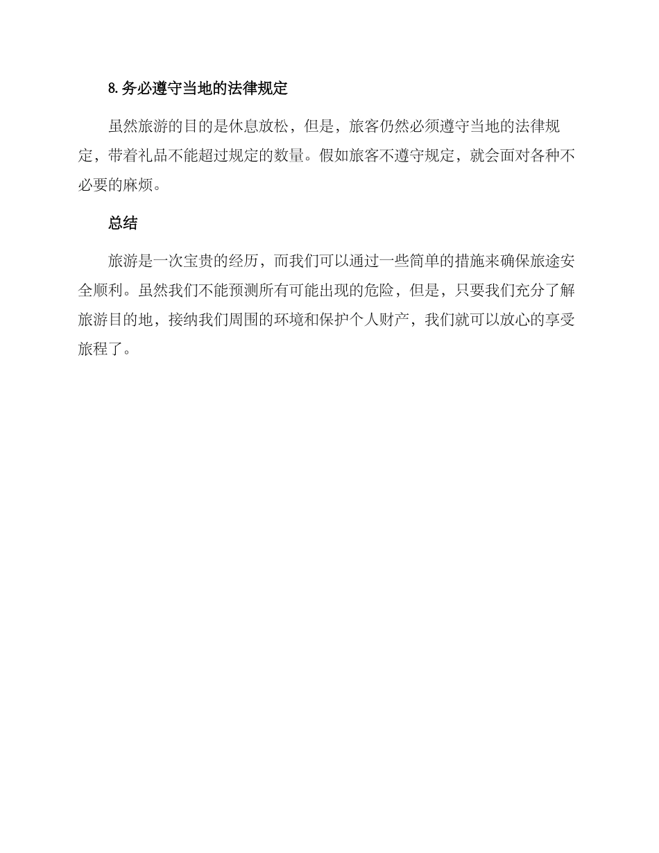 旅游安全自我检测方案_第3页