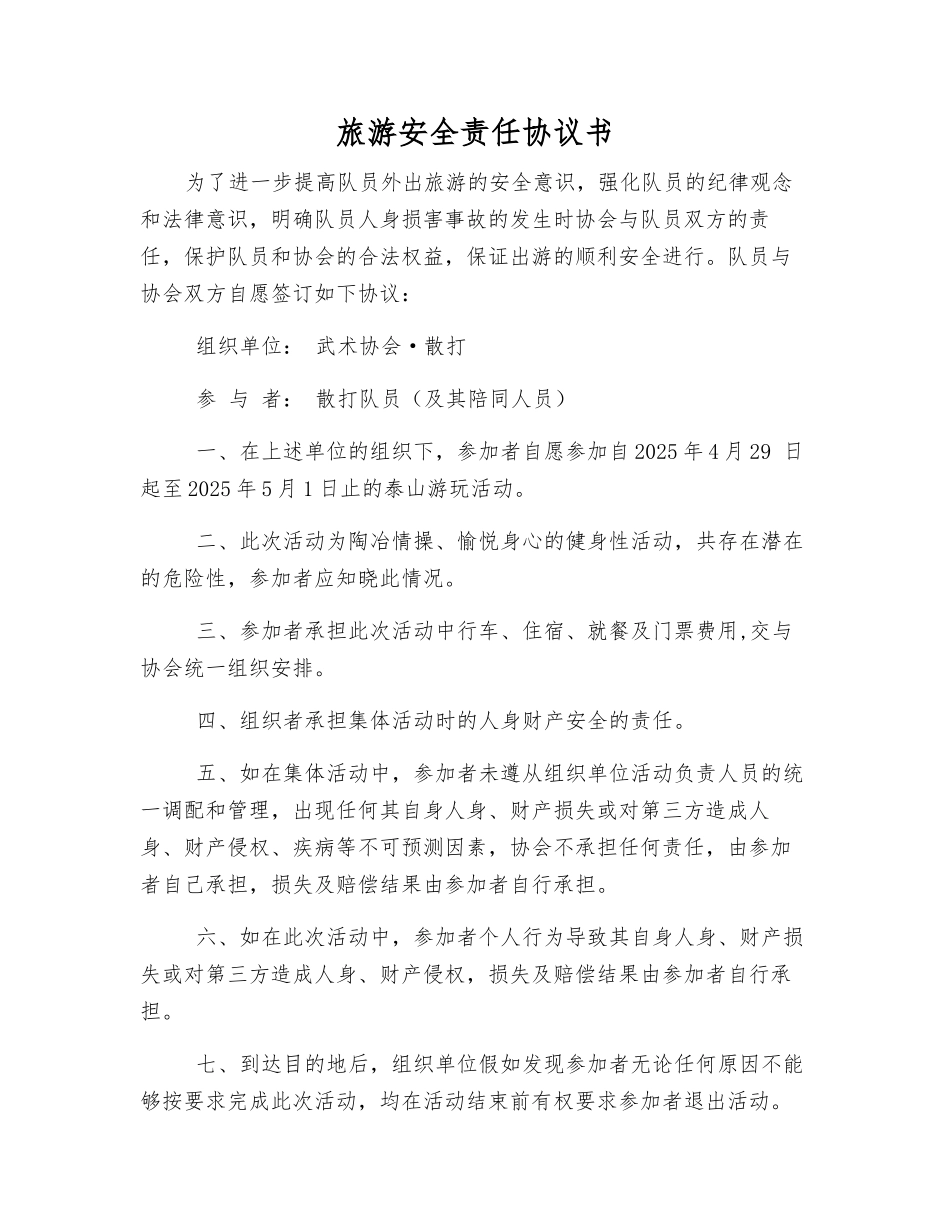 旅游安全责任协议书_第1页