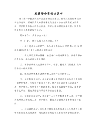 旅游安全责任协议书