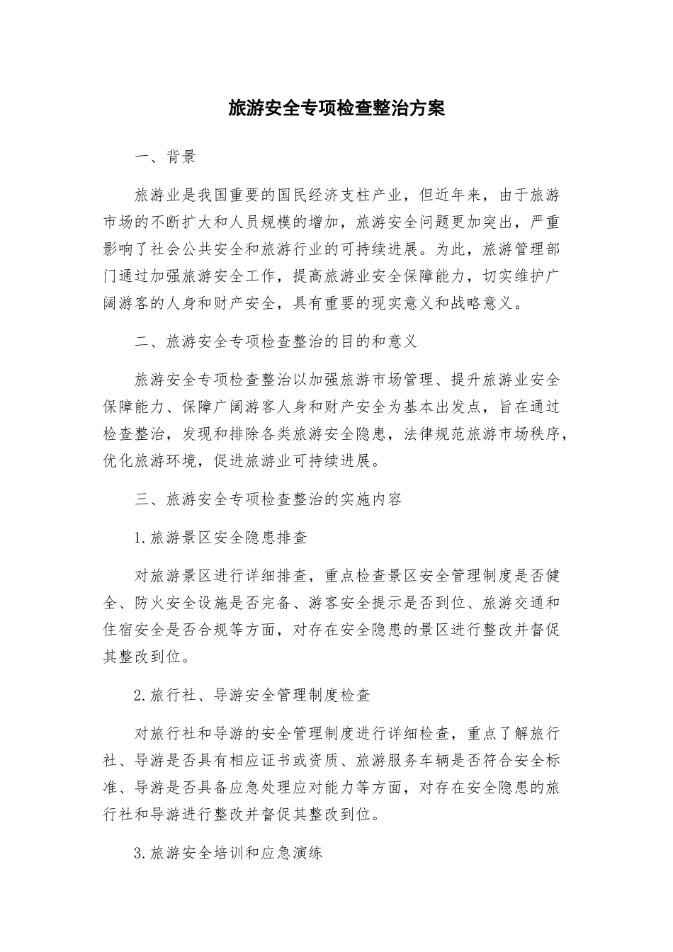 旅游安全专项检查整治方案_第1页