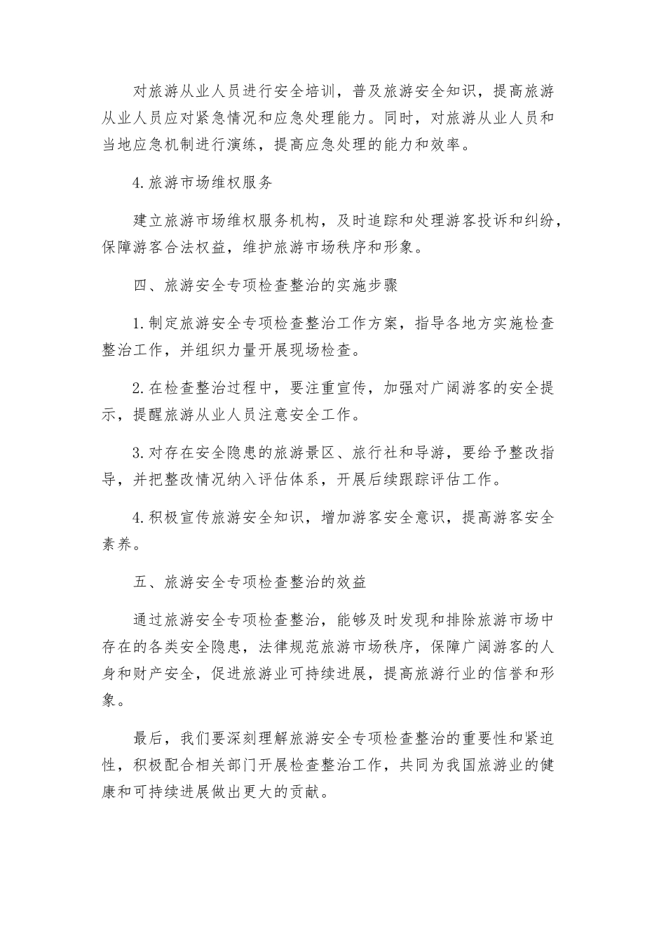 旅游安全专项检查整治方案_第2页