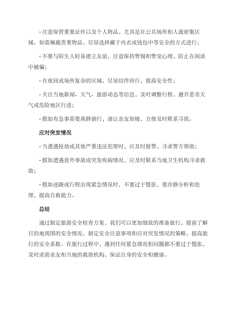 旅游安全检查方案_第2页