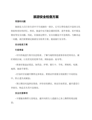 旅游安全检查方案
