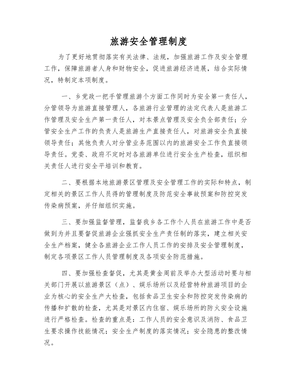 旅游安全管理制度_第1页
