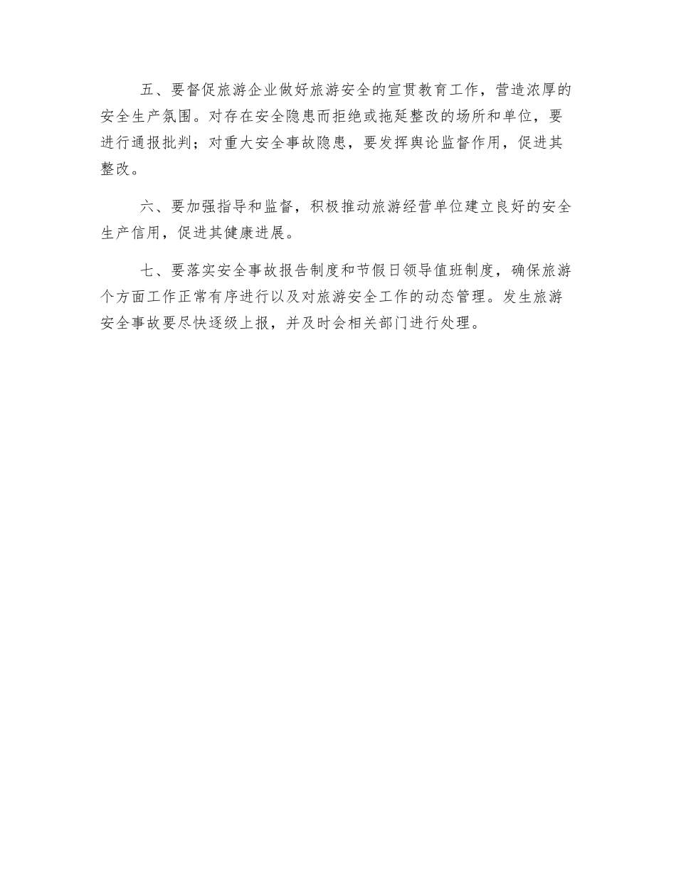 旅游安全管理制度_第2页