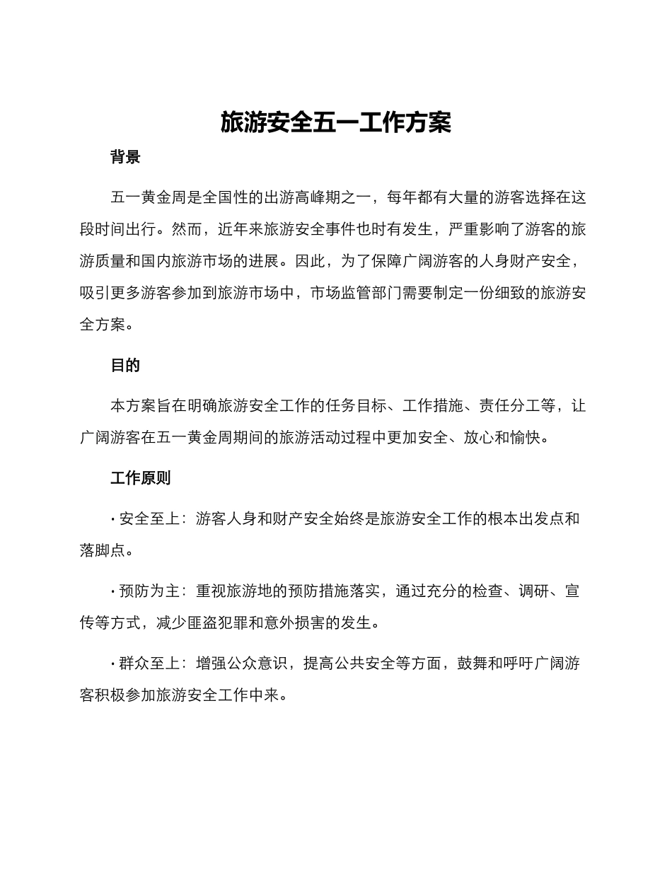 旅游安全五一工作方案_第1页