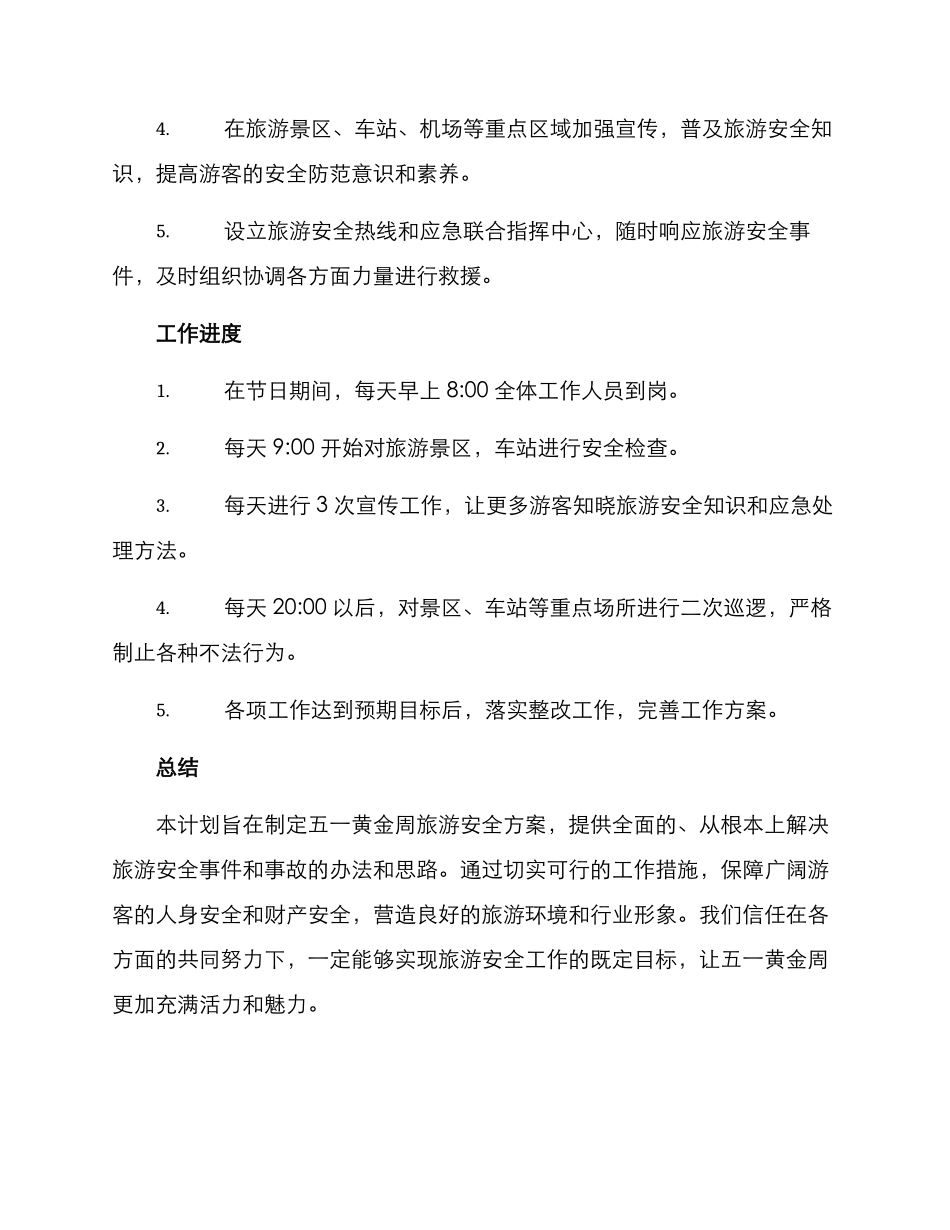 旅游安全五一工作方案_第3页