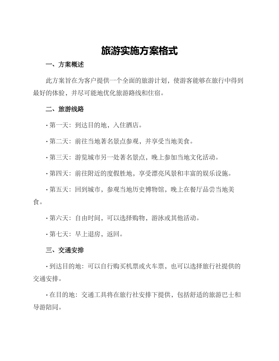 旅游实施方案格式_第1页