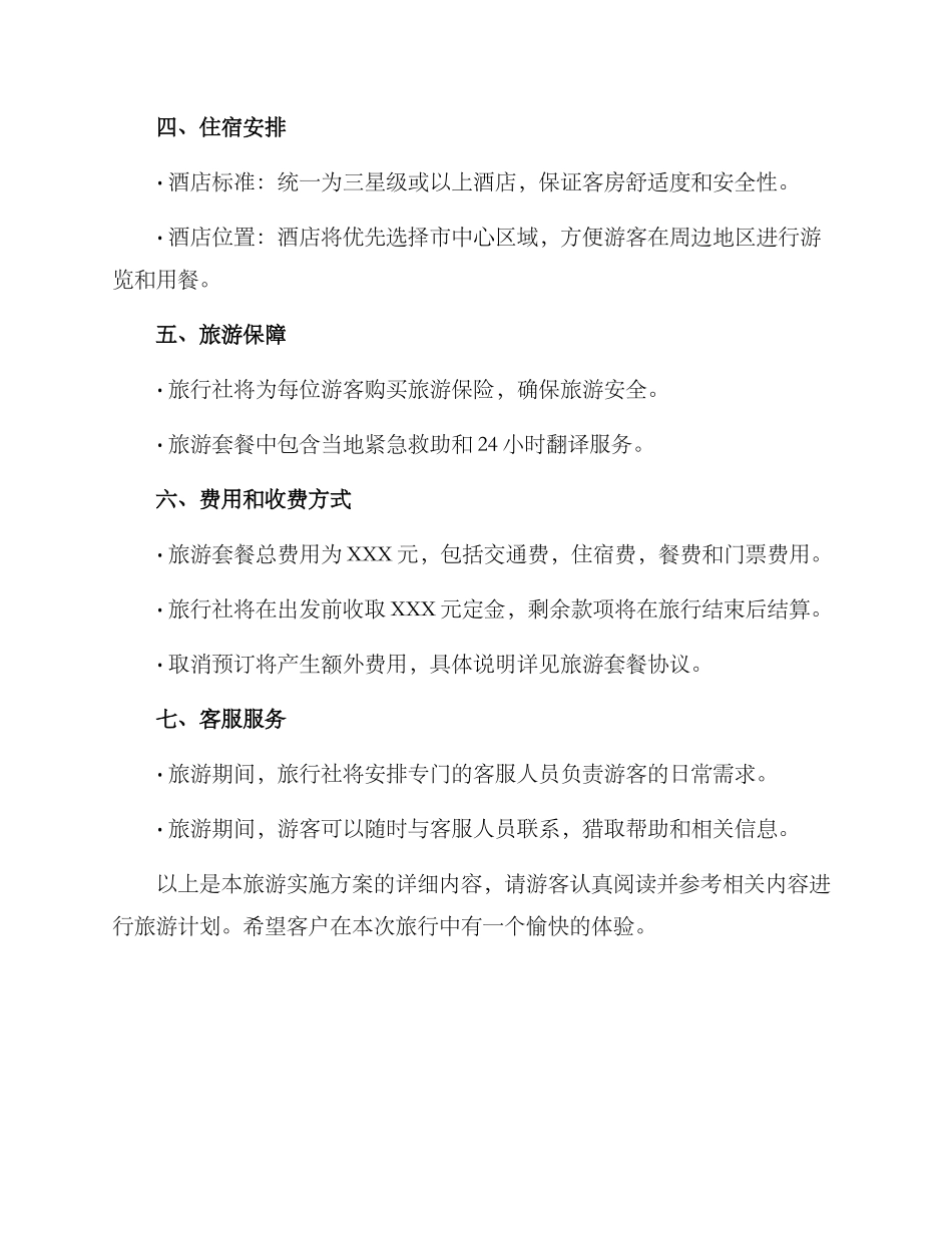 旅游实施方案格式_第2页