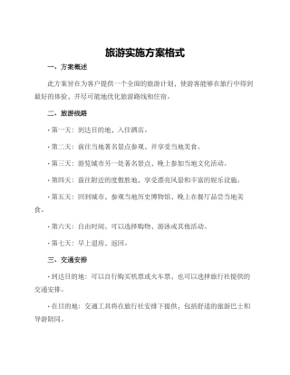 旅游实施方案格式