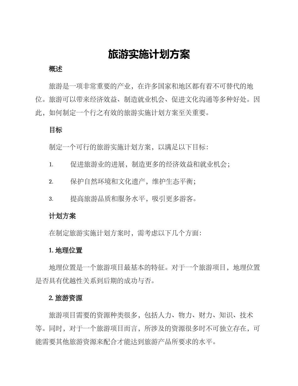 旅游实施计划方案_第1页