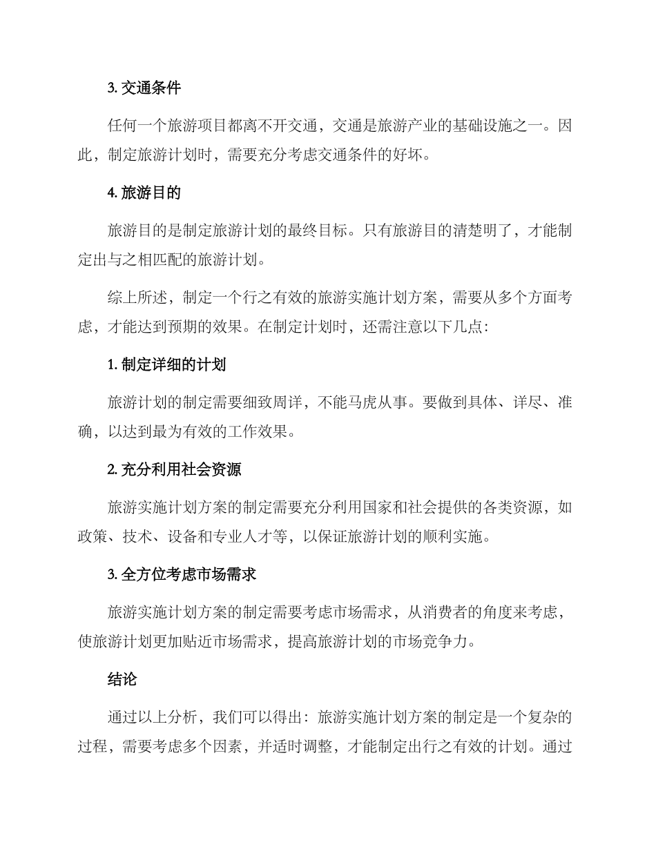 旅游实施计划方案_第2页
