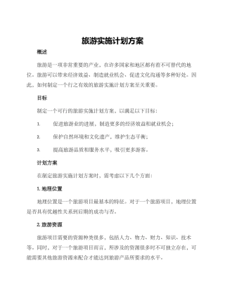 旅游实施计划方案