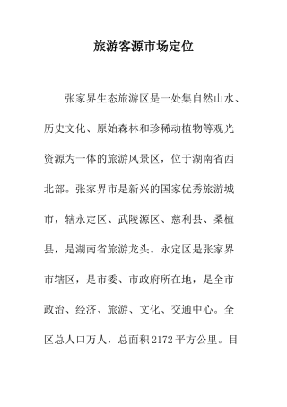 旅游客源市场定位