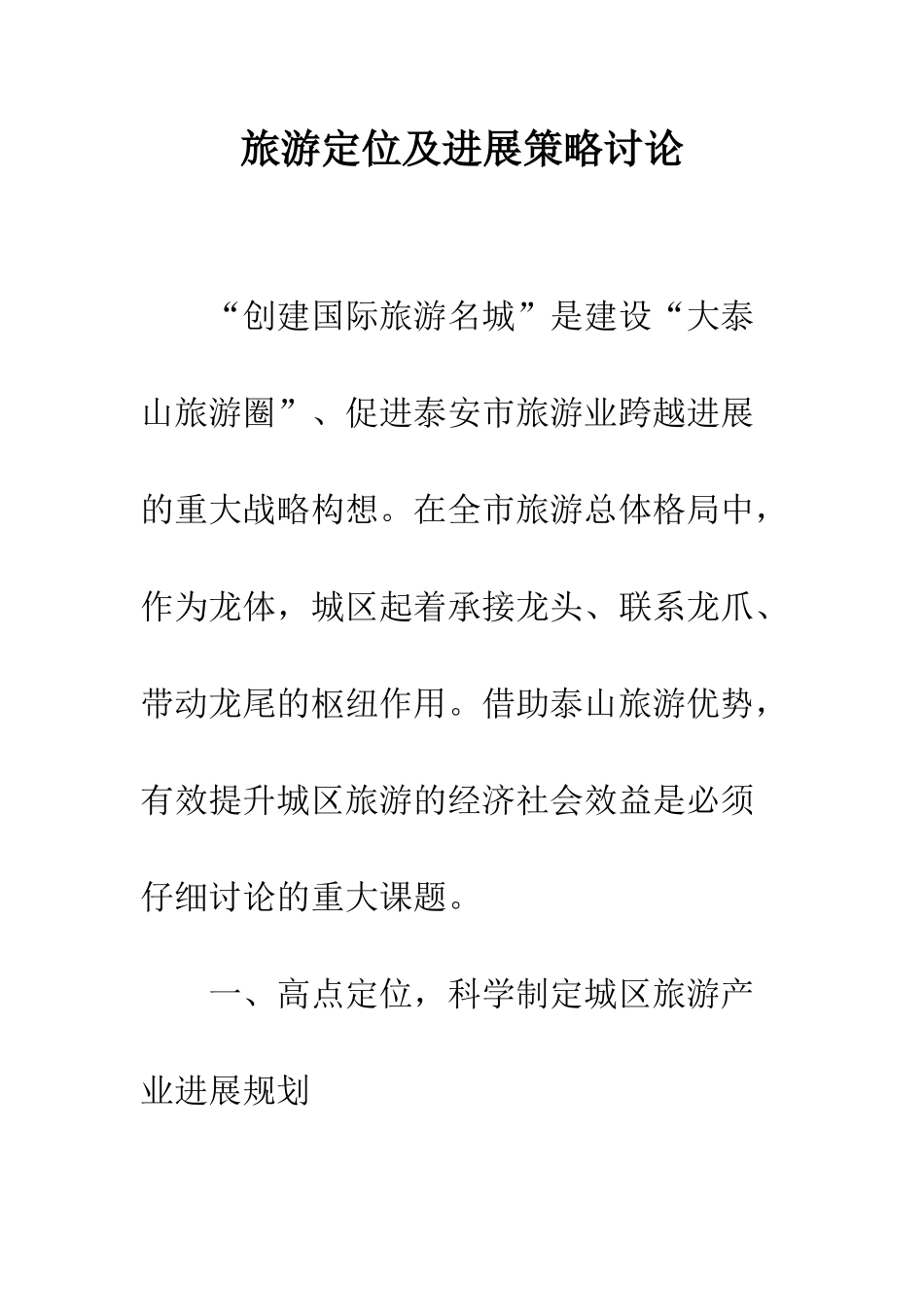 旅游定位及发展策略研究_第1页