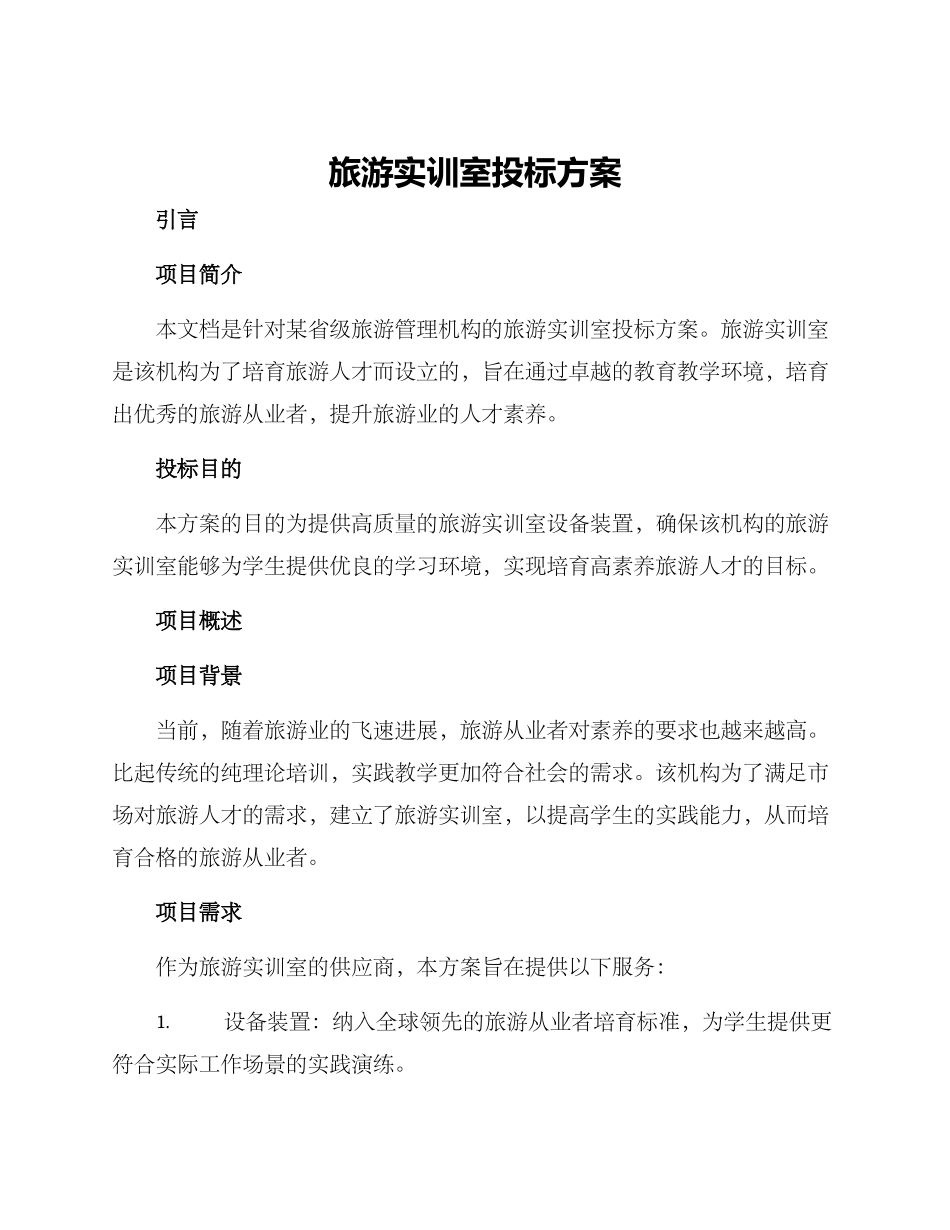 旅游实训室投标方案_第1页