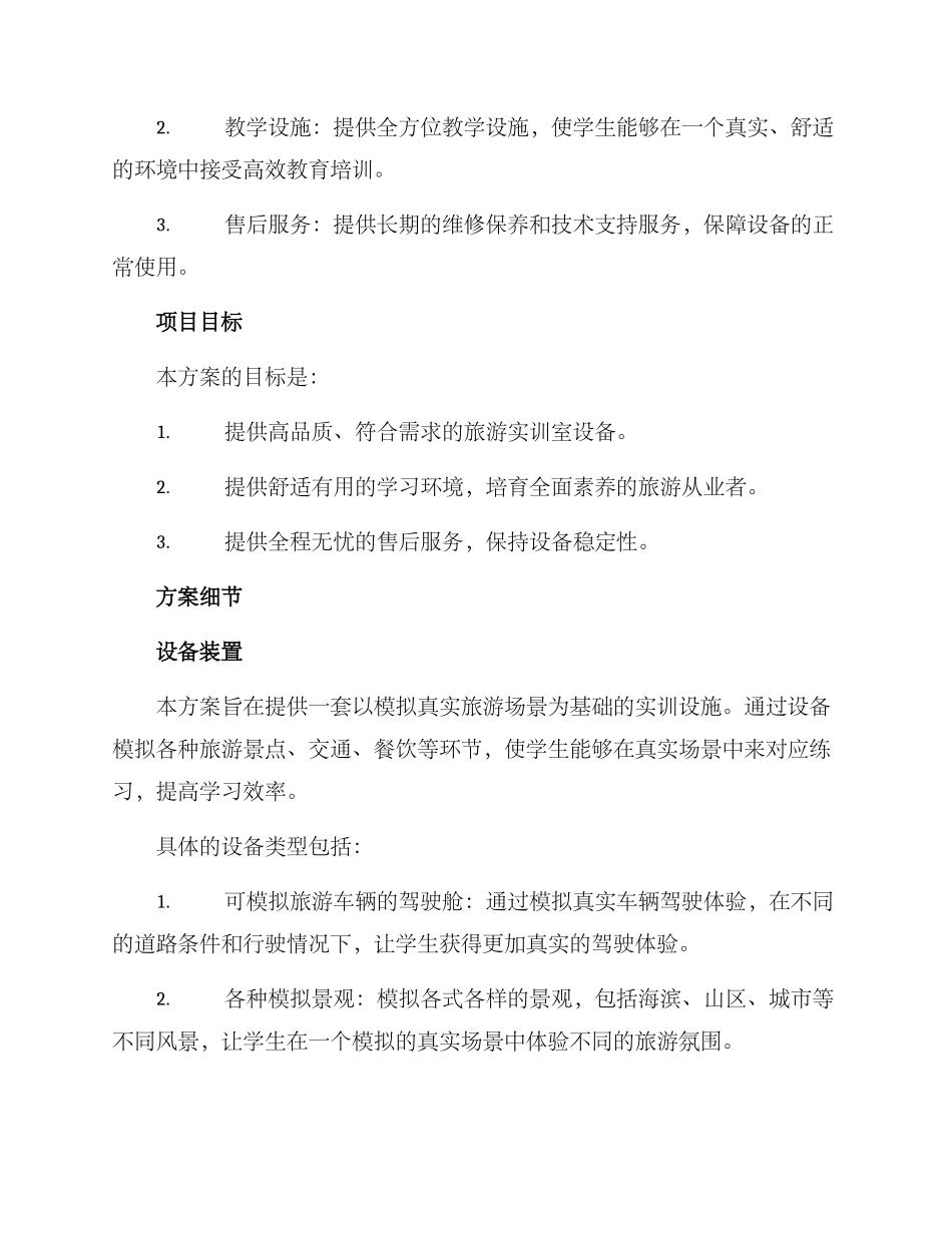 旅游实训室投标方案_第2页