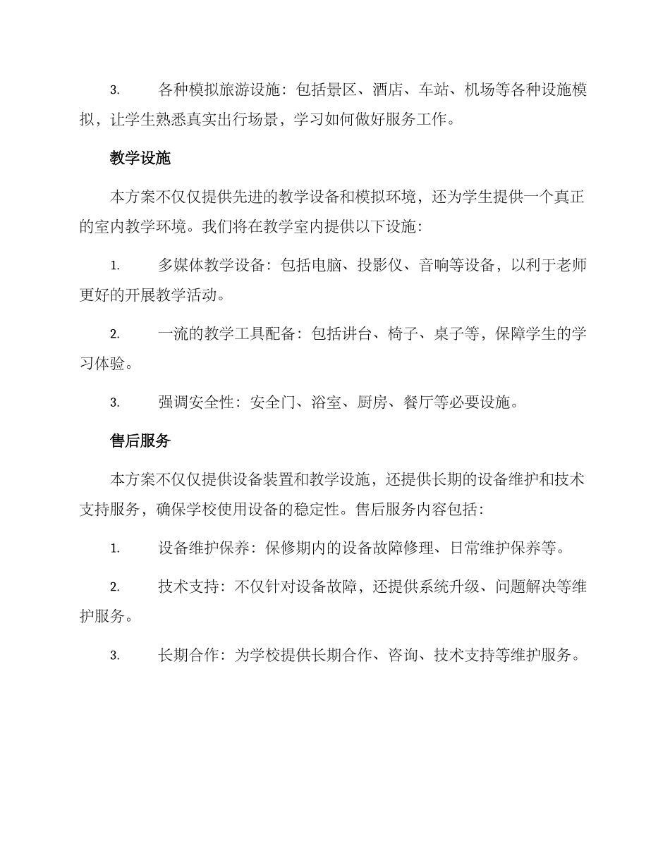 旅游实训室投标方案_第3页