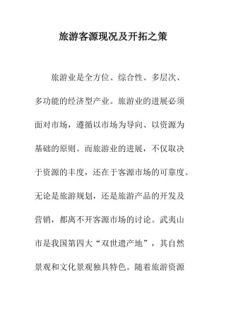 旅游客源现况及开拓之策