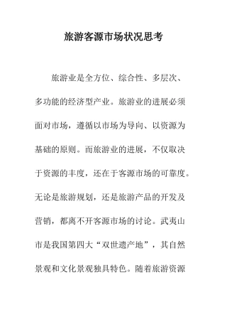 旅游客源市场状况思考