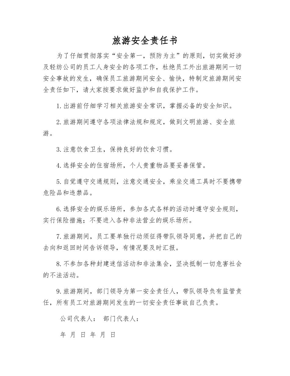 旅游安全责任书_第1页
