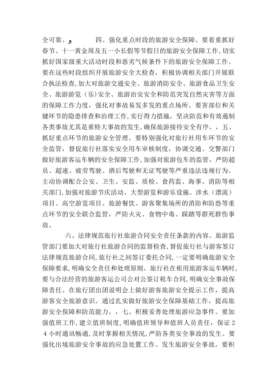 旅游安全应急预案_第2页
