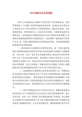 旅游安全应急预案