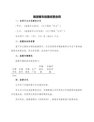 旅游客车挂靠经营合同